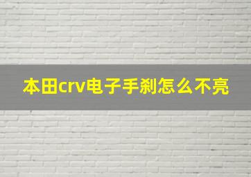 本田crv电子手刹怎么不亮