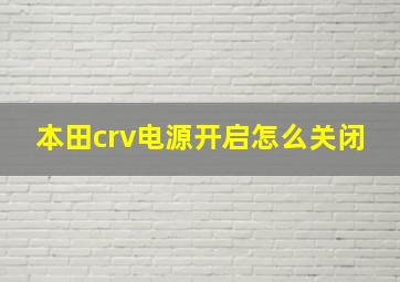 本田crv电源开启怎么关闭