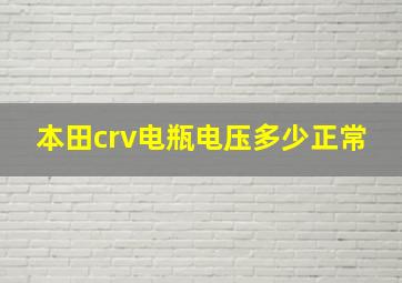 本田crv电瓶电压多少正常