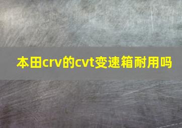 本田crv的cvt变速箱耐用吗