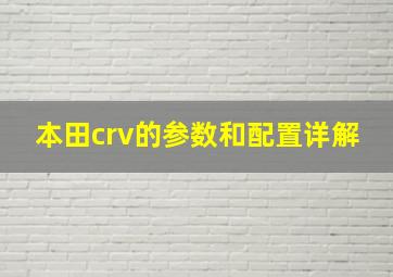 本田crv的参数和配置详解