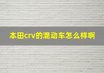 本田crv的混动车怎么样啊