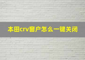 本田crv窗户怎么一键关闭