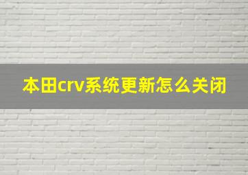 本田crv系统更新怎么关闭