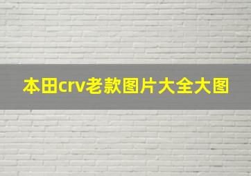 本田crv老款图片大全大图