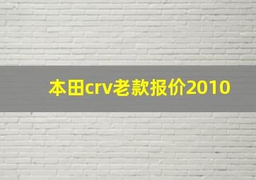 本田crv老款报价2010