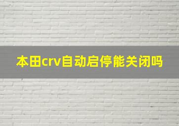 本田crv自动启停能关闭吗