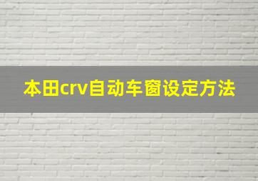 本田crv自动车窗设定方法