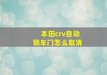 本田crv自动锁车门怎么取消