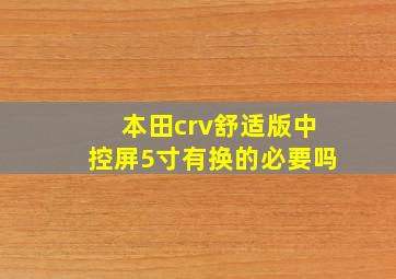 本田crv舒适版中控屏5寸有换的必要吗