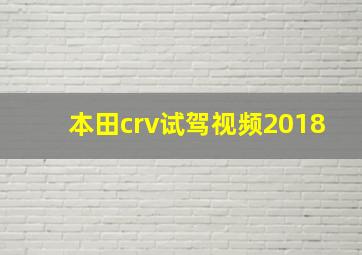 本田crv试驾视频2018