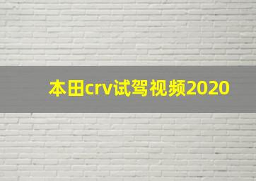 本田crv试驾视频2020