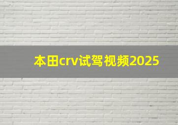 本田crv试驾视频2025