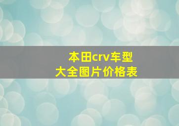 本田crv车型大全图片价格表