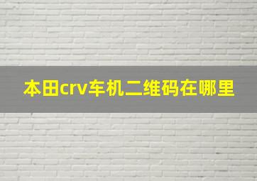 本田crv车机二维码在哪里