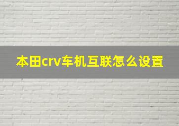 本田crv车机互联怎么设置