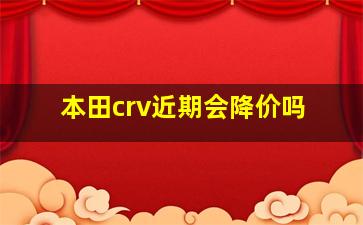 本田crv近期会降价吗