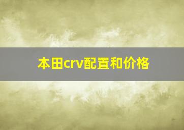 本田crv配置和价格