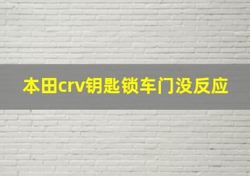 本田crv钥匙锁车门没反应