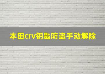 本田crv钥匙防盗手动解除