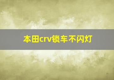 本田crv锁车不闪灯