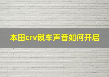 本田crv锁车声音如何开启