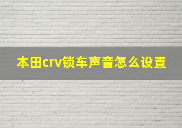 本田crv锁车声音怎么设置