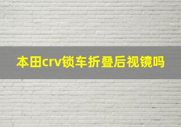 本田crv锁车折叠后视镜吗