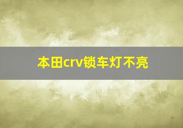 本田crv锁车灯不亮