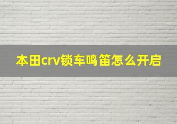 本田crv锁车鸣笛怎么开启