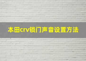 本田crv锁门声音设置方法