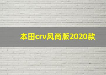 本田crv风尚版2020款