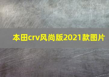 本田crv风尚版2021款图片