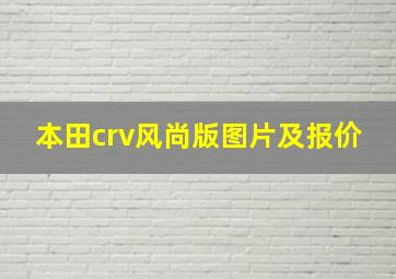 本田crv风尚版图片及报价