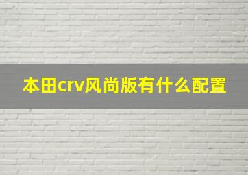 本田crv风尚版有什么配置