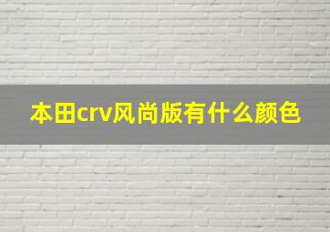 本田crv风尚版有什么颜色