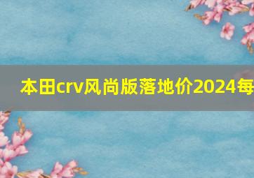 本田crv风尚版落地价2024每