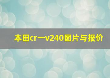 本田cr一v240图片与报价