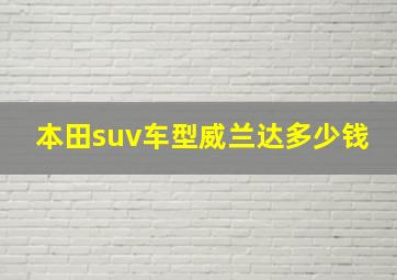 本田suv车型威兰达多少钱