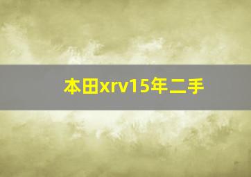 本田xrv15年二手