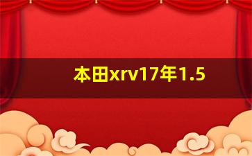 本田xrv17年1.5