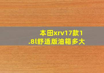 本田xrv17款1.8l舒适版油箱多大