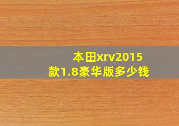 本田xrv2015款1.8豪华版多少钱