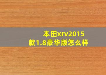 本田xrv2015款1.8豪华版怎么样