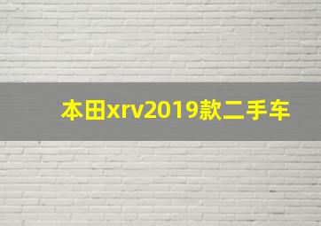 本田xrv2019款二手车