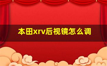 本田xrv后视镜怎么调