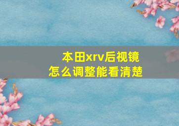 本田xrv后视镜怎么调整能看清楚