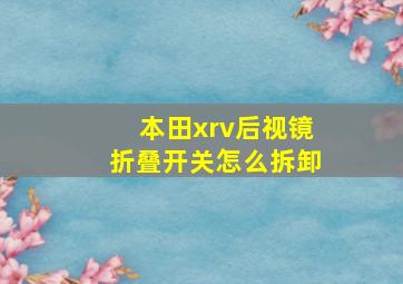 本田xrv后视镜折叠开关怎么拆卸