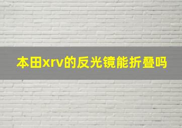 本田xrv的反光镜能折叠吗