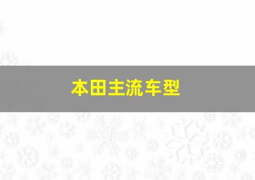 本田主流车型